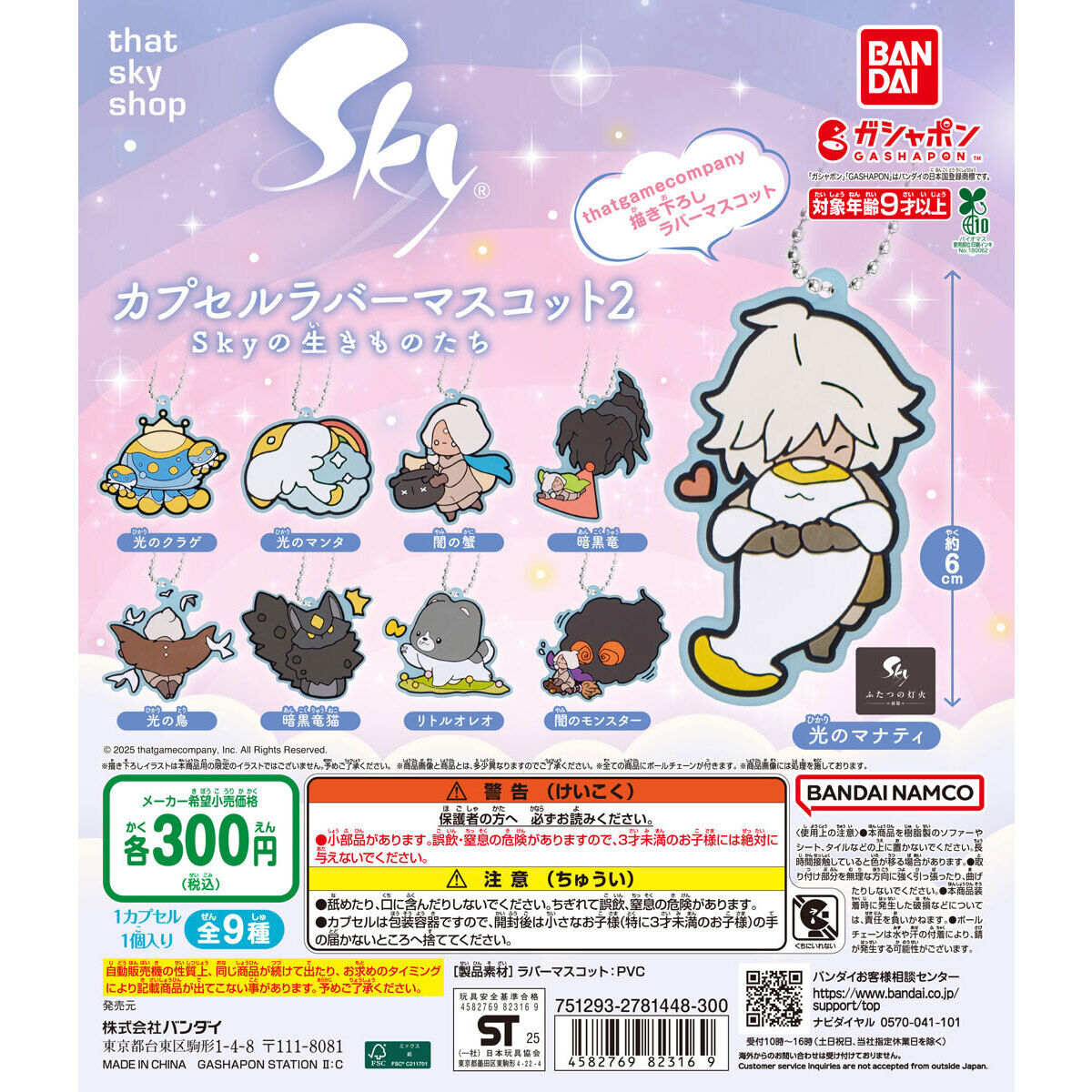 Sky 星を紡ぐ子どもたち カプセルラバーマスコット2 Skyの生きものたち