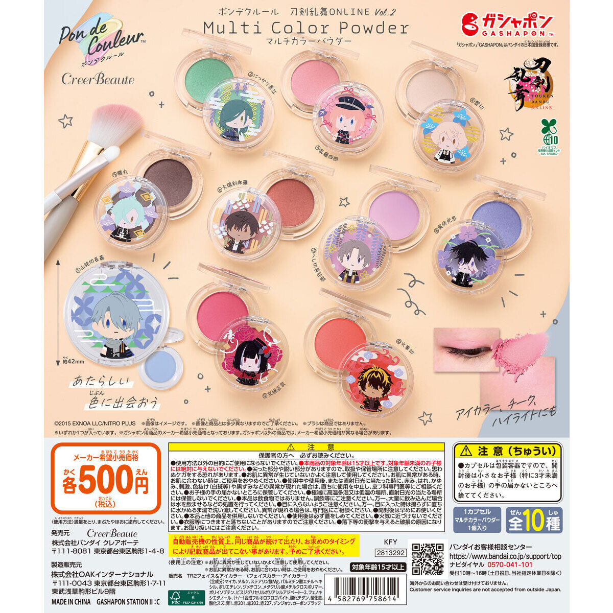 ポンデクルール 刀剣乱舞ONLINE vol.2 マルチカラーパウダー