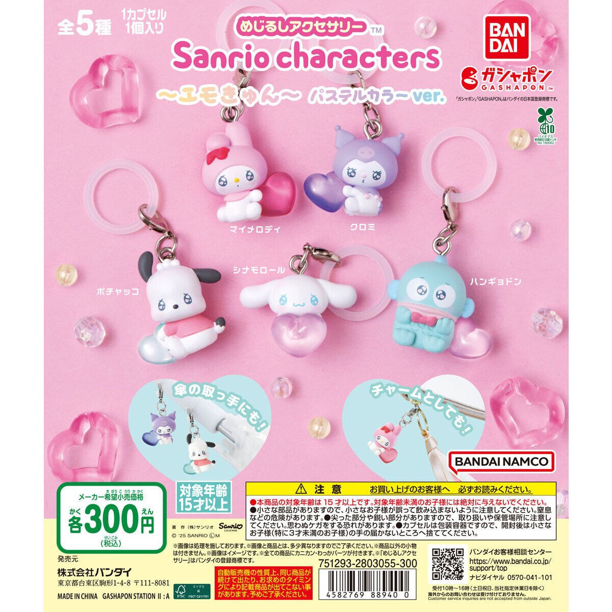 めじるしアクセサリー サンリオキャラクターズ～エモきゅん～ パステル