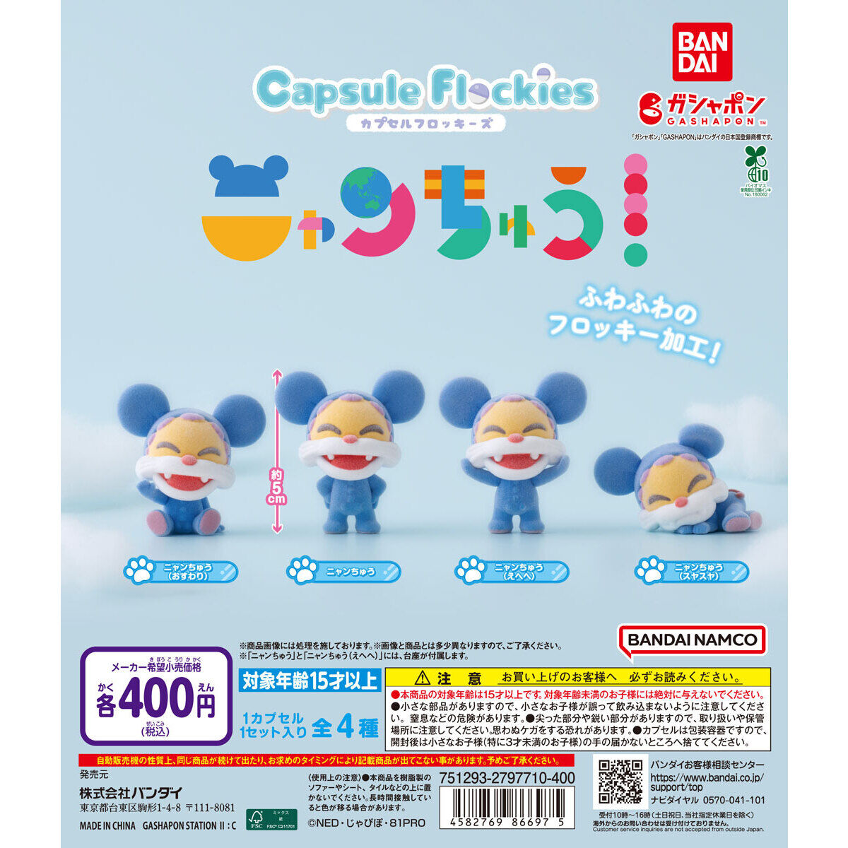 capsule flockies ニャンちゅう｜ガシャポンオフィシャルサイト