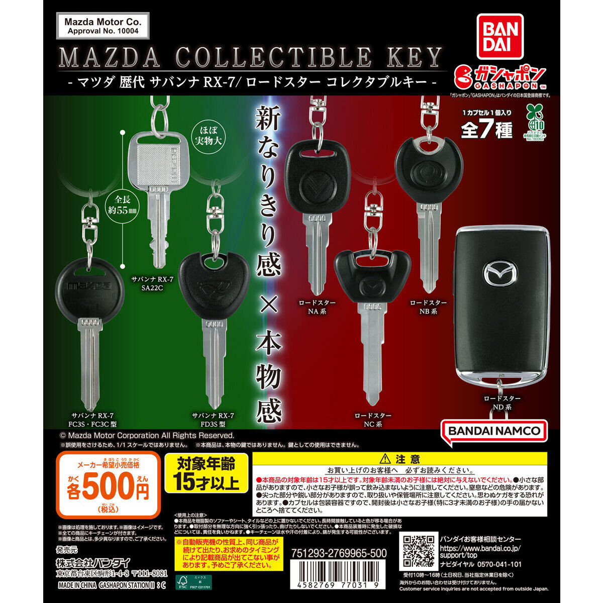 なりきりオーナーコレクション MAZDA コレクタブルキー｜ガシャポン