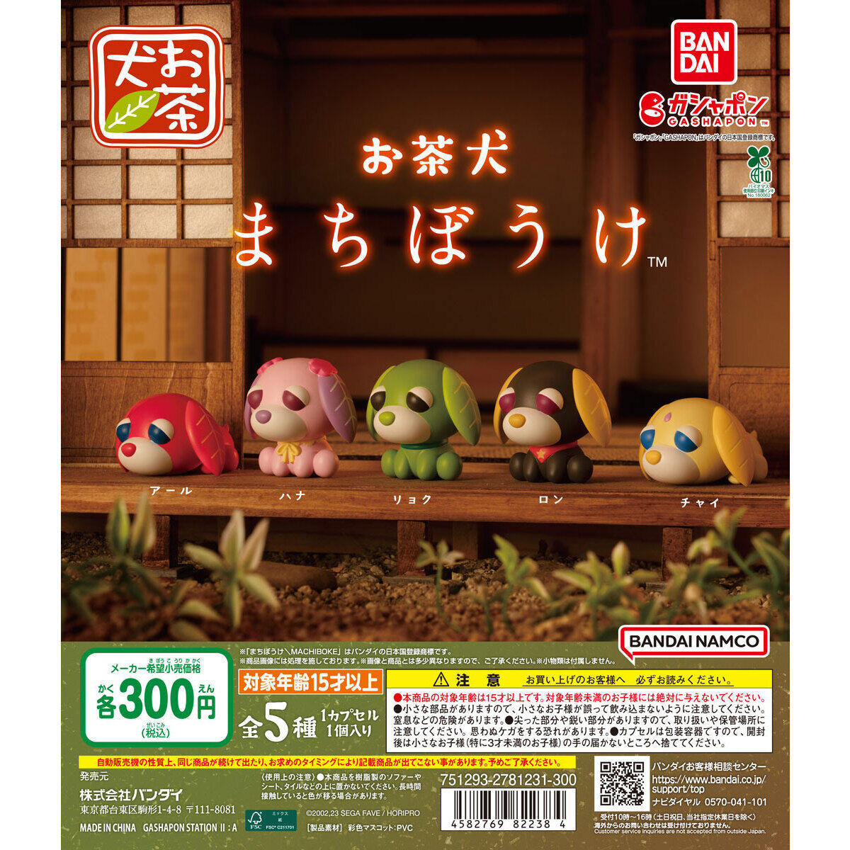 お茶犬 まちぼうけ｜ガシャポンオフィシャルサイト