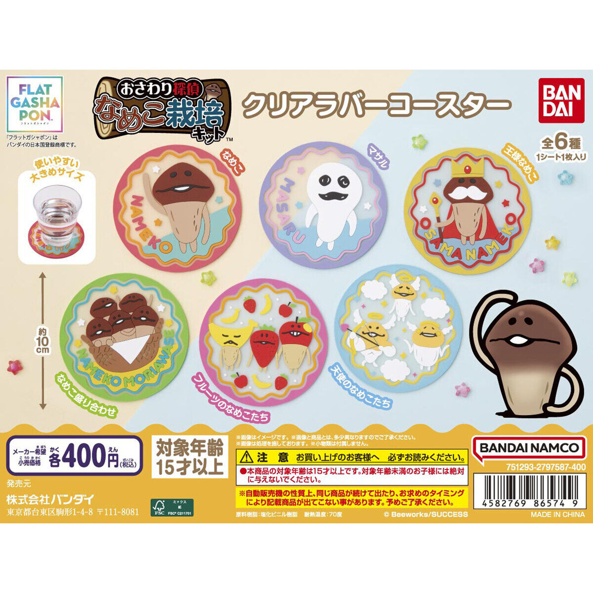 フラットガシャポン】なめこ栽培キット クリアラバーコースター