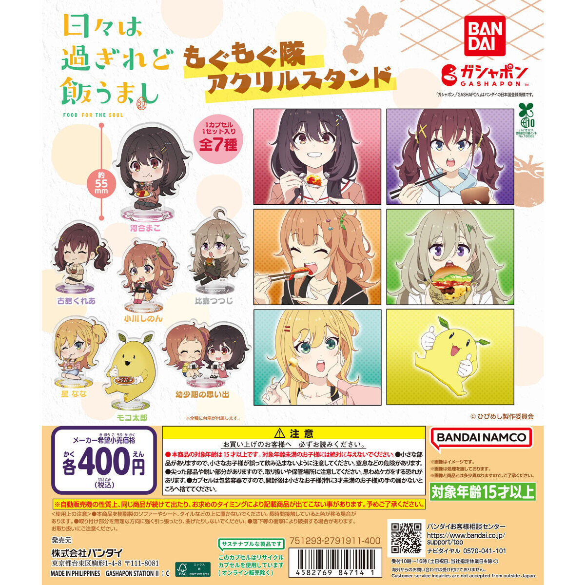 日々は過ぎれど飯うまし もぐもぐ隊アクリルスタンド｜ガシャポン