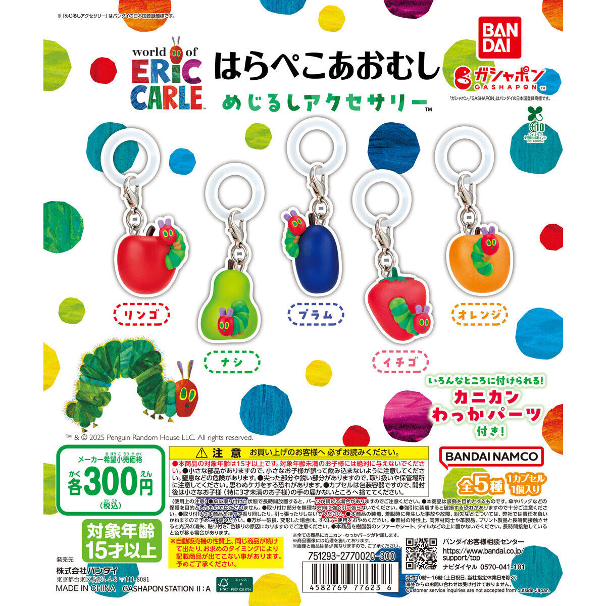 はらぺこあおむし めじるしアクセサリー｜ガシャポンオフィシャルサイト