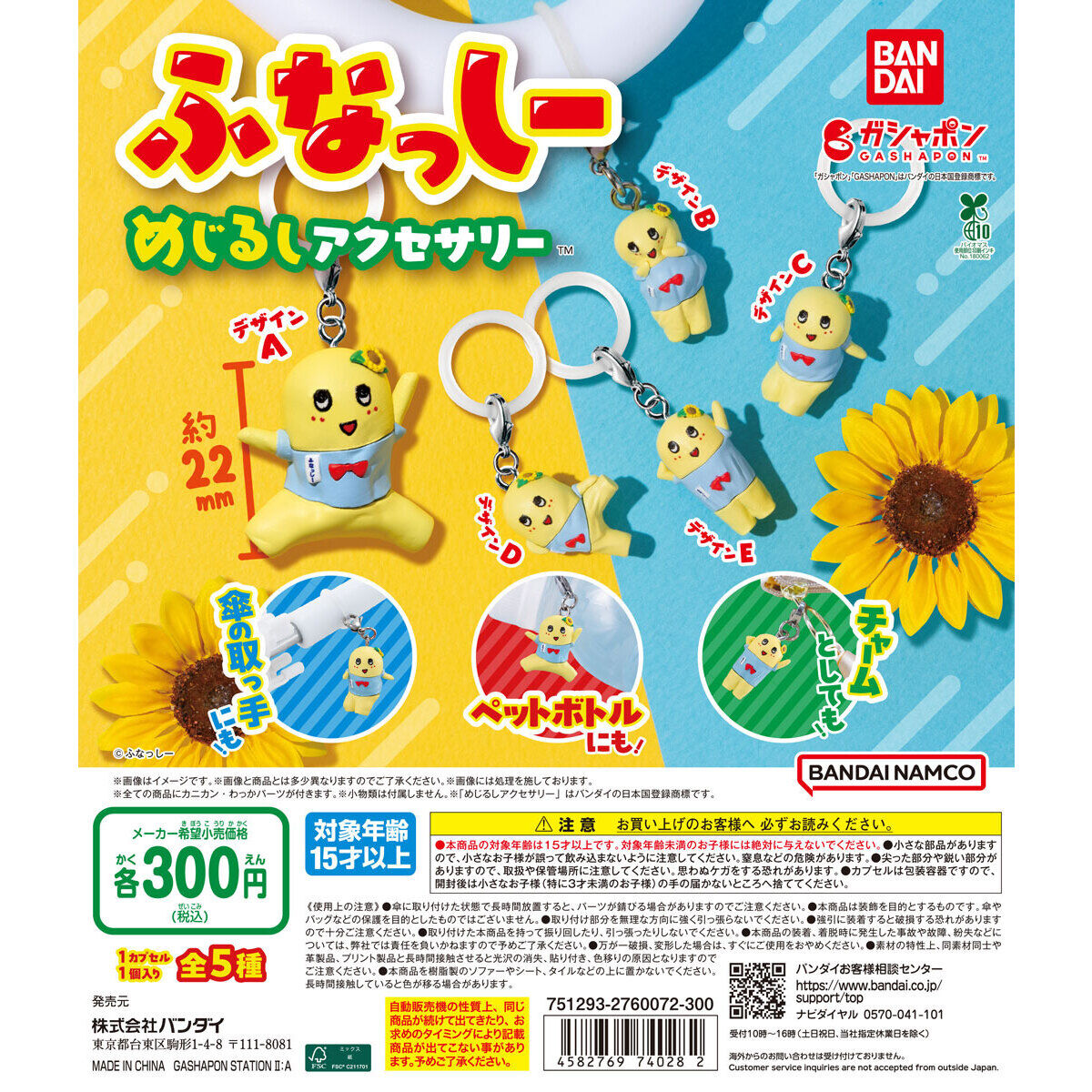 ふなっしー めじるしアクセサリー｜ガシャポンオフィシャルサイト