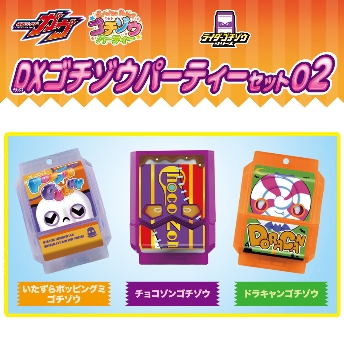 DXゴチゾウパーティーセット02｜仮面ライダーおもちゃウェブ｜バンダイ