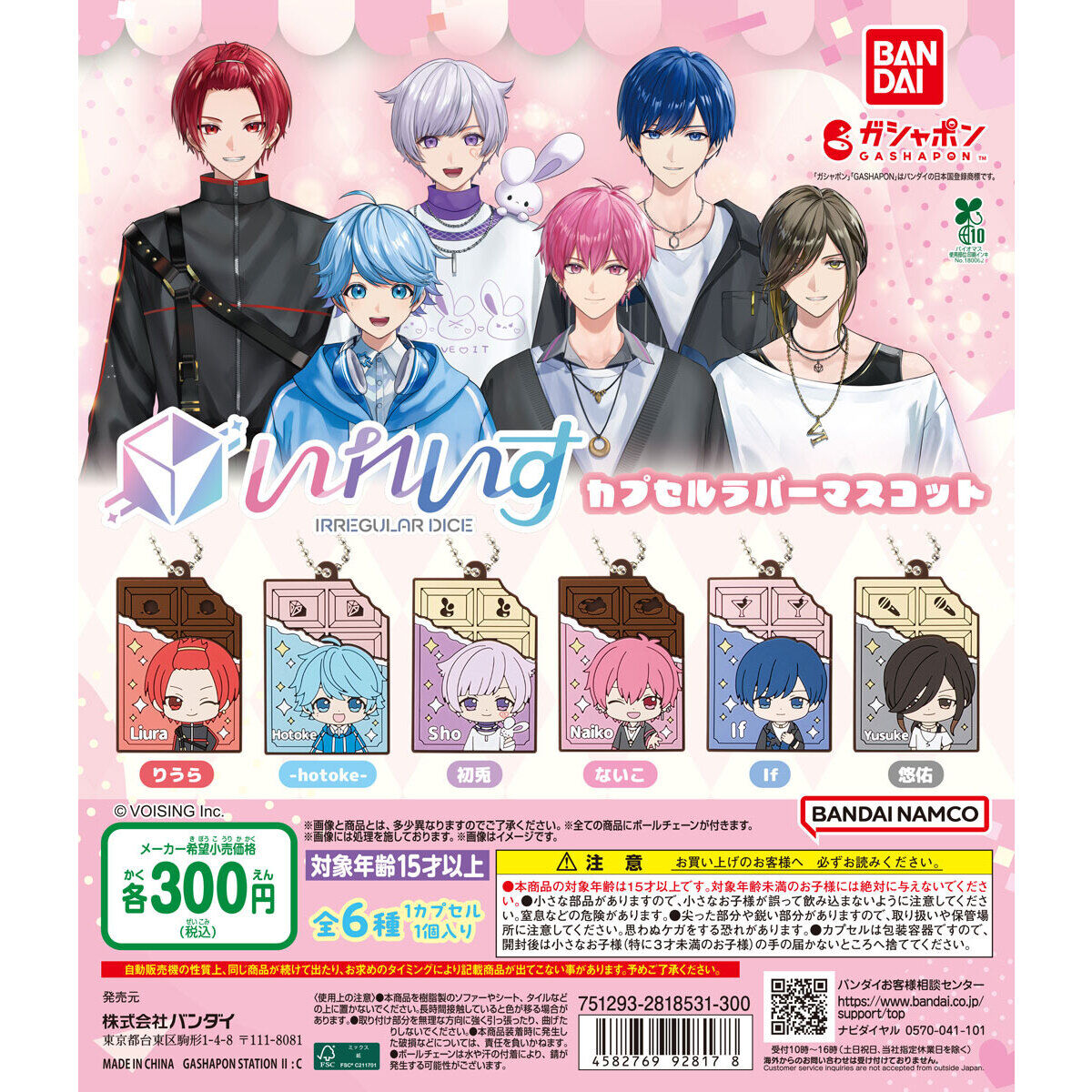 いれいす カプセルラバーマスコット｜ガシャポンオフィシャルサイト