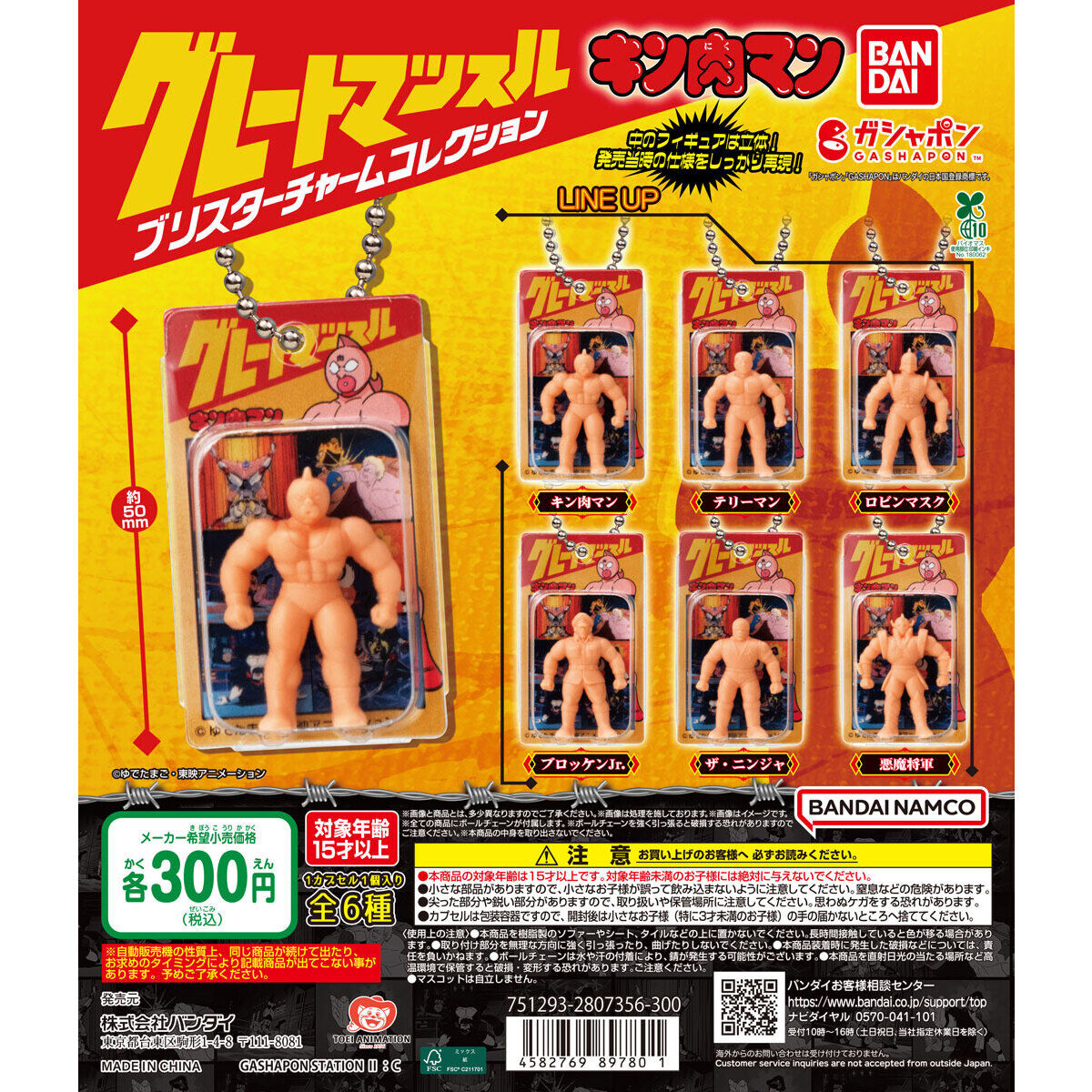 キン肉マン グレートマッスル ブリスターチャームコレクション