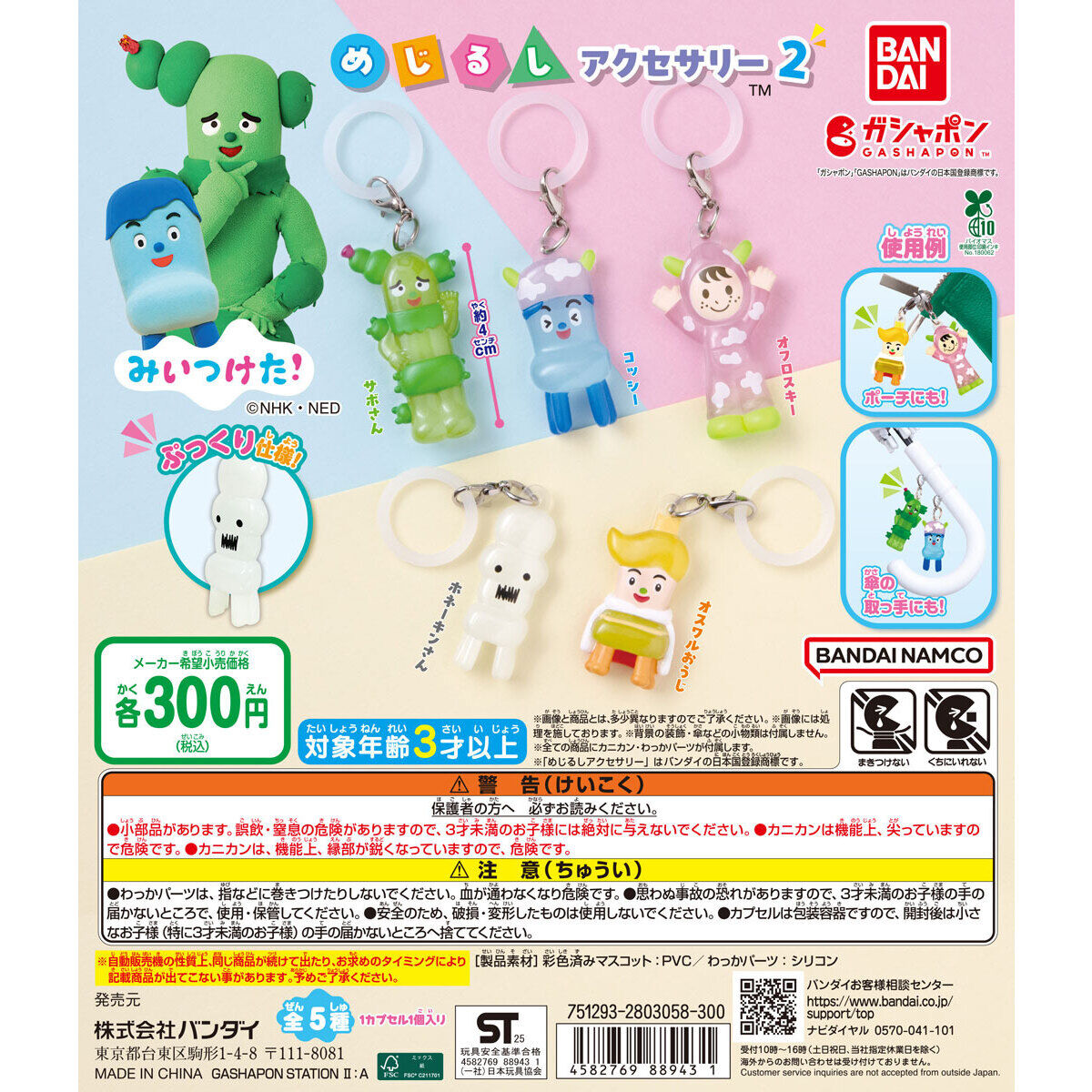 みいつけた！ めじるしアクセサリー2｜ガシャポンオフィシャルサイト