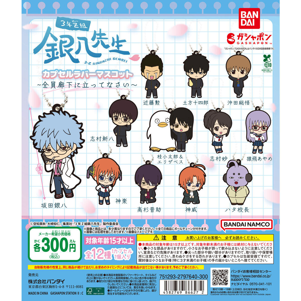 3年Z組銀八先生 カプセルラバーマスコット～全員廊下に立ってなさい