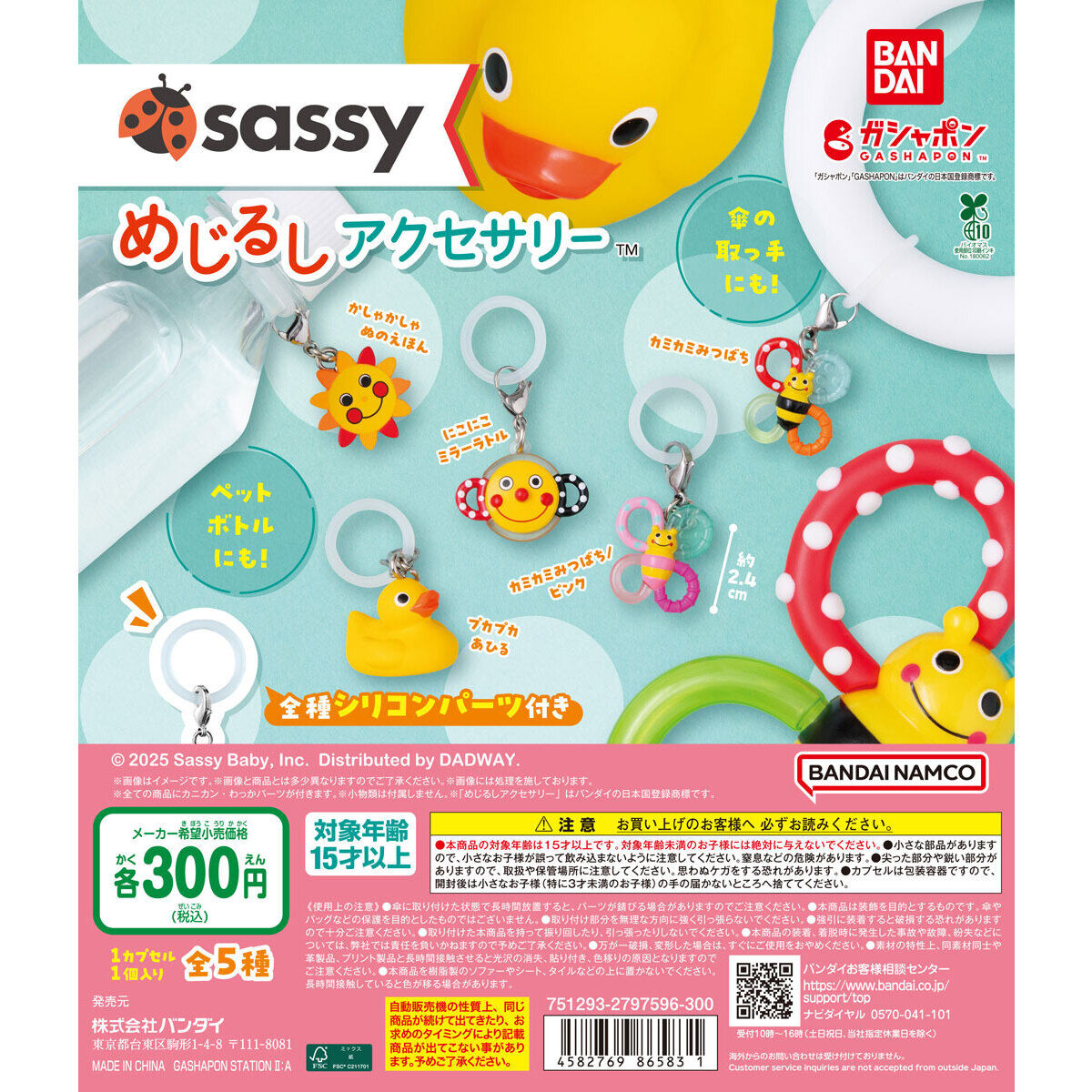 Sassy めじるしアクセサリー｜ガシャポンオフィシャルサイト