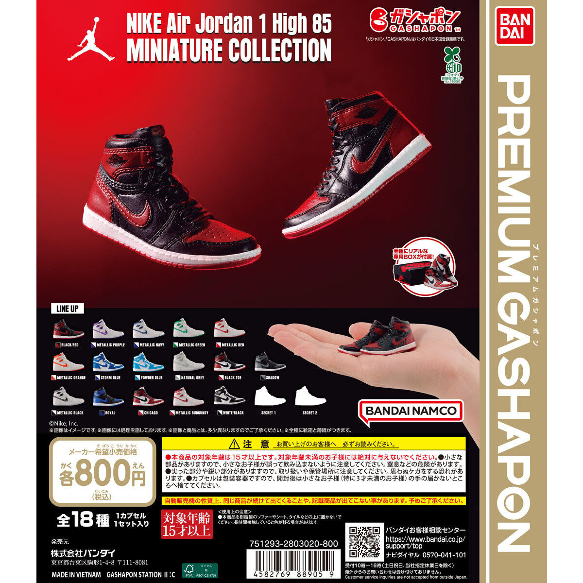 NIKE Air Jordan 1 High 85 MINIATURE COLLECTION｜ガシャポン