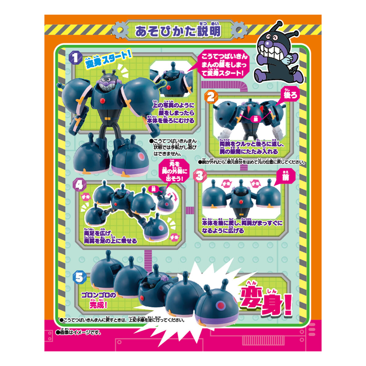 チキチキ大変身！こうてつばいきんまんとゴロンゴロ | アンパンマン