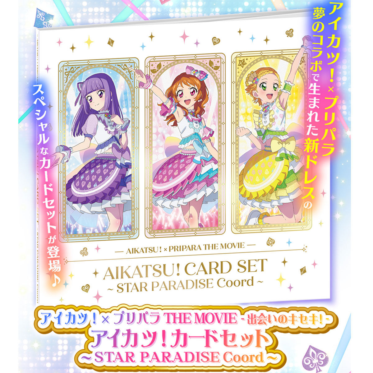 予約販売】アイカツ！×プリパラ THE MOVIE -出会いのキセキ