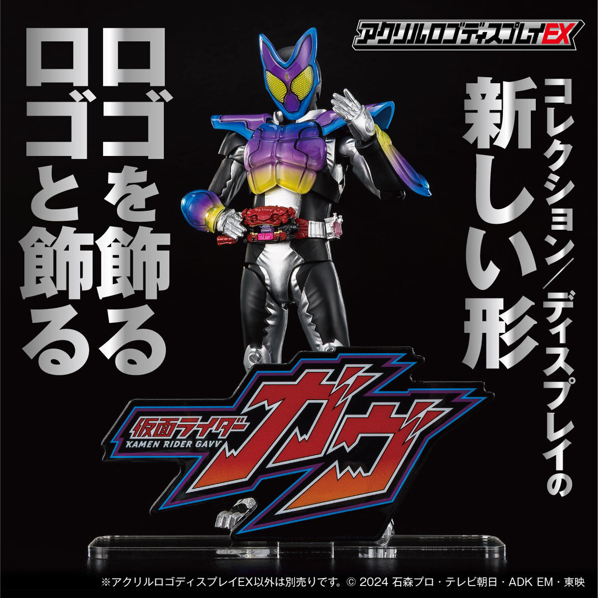 アクリルロゴディスプレイEX 仮面ライダーガヴ【再販】 | 仮面ライダー