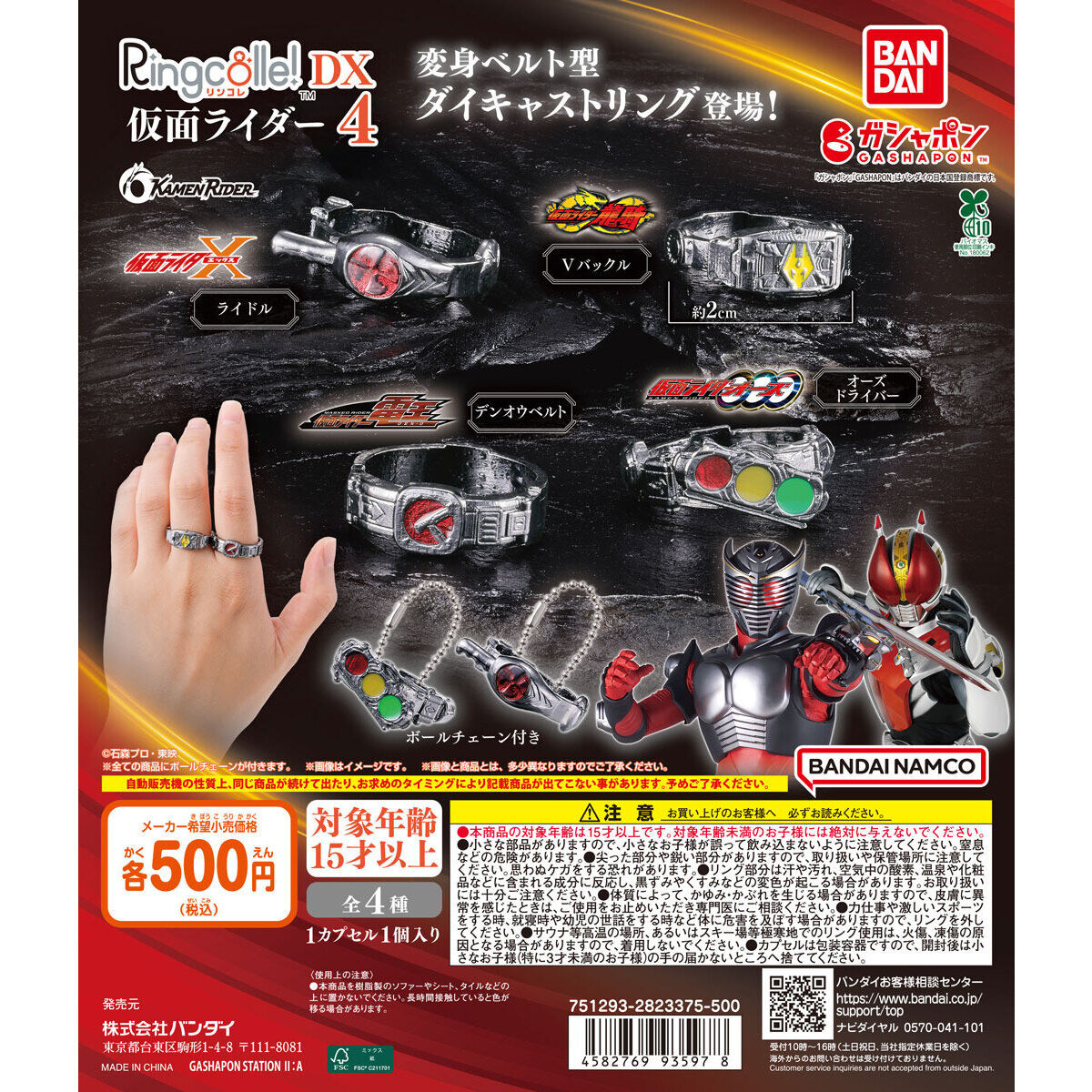 Ringcolle! DX 仮面ライダー4｜ガシャポンオフィシャルサイト