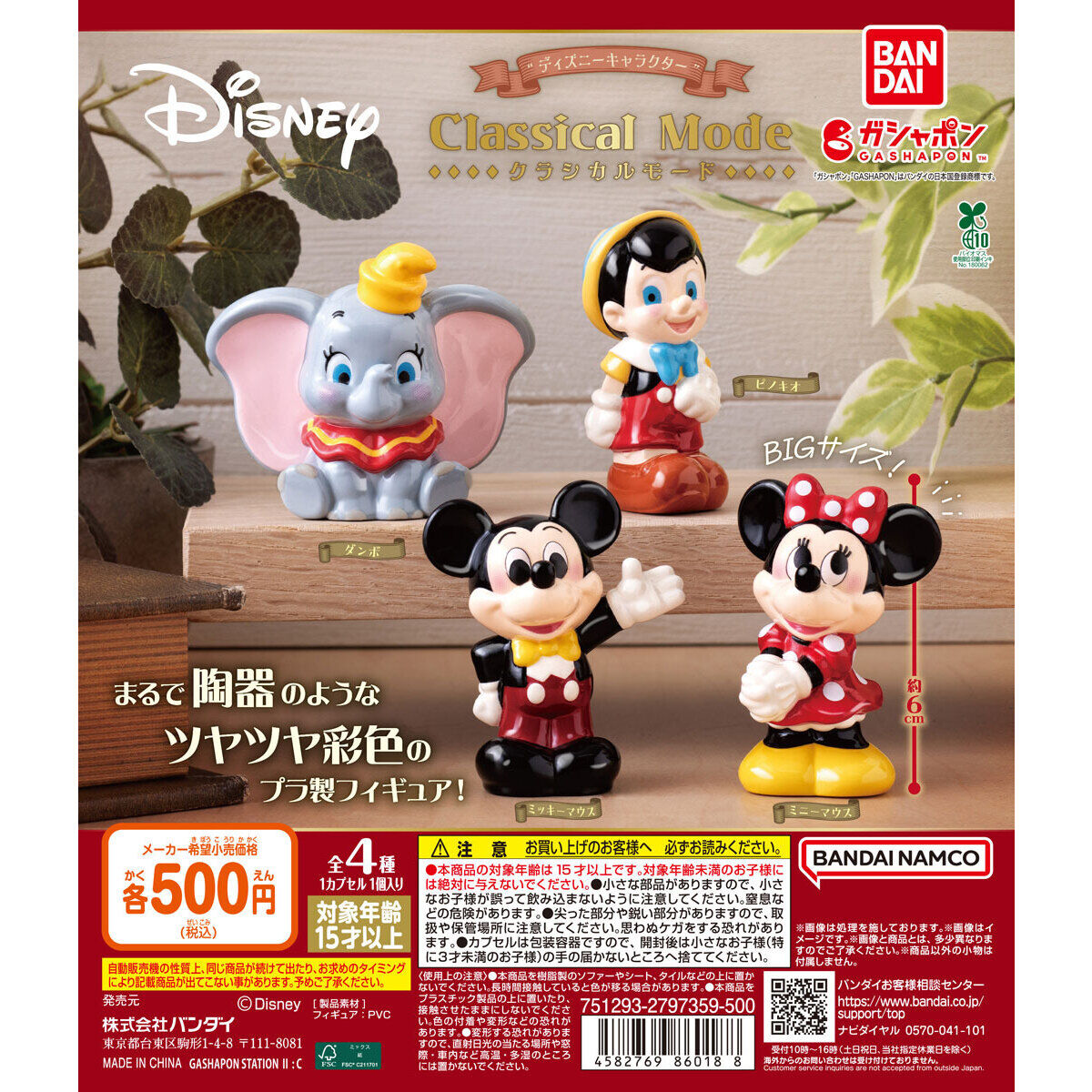 ディズニーキャラクター” Classical Mode｜ガシャポンオフィシャルサイト