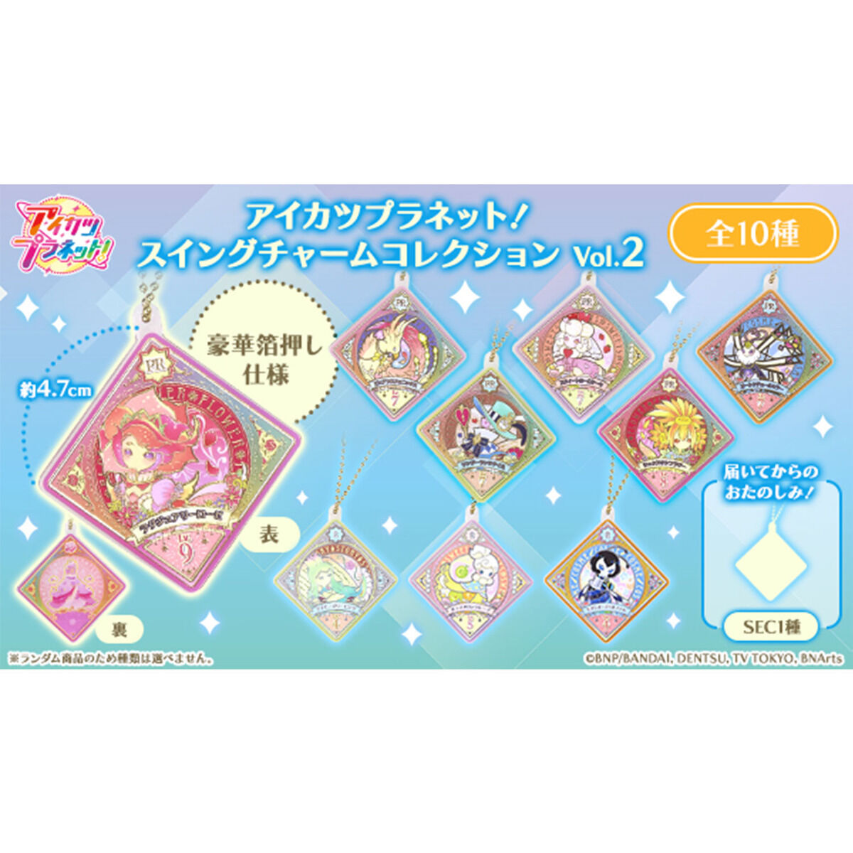 ハピクロ！】アイカツプラネット！スイングチャームコレクション Vol