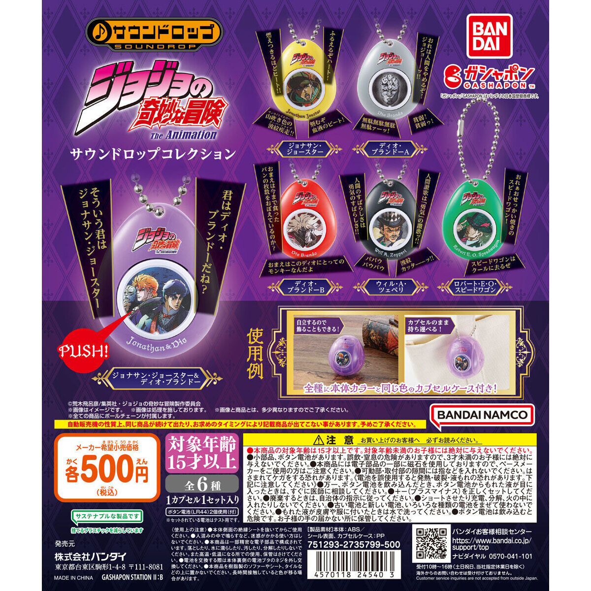 ジョジョの奇妙な冒険 サウンドロップコレクション｜ガシャポン