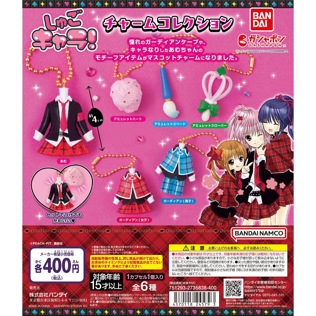 しゅごキャラ！ チャームコレクション｜ガシャポンオフィシャルサイト