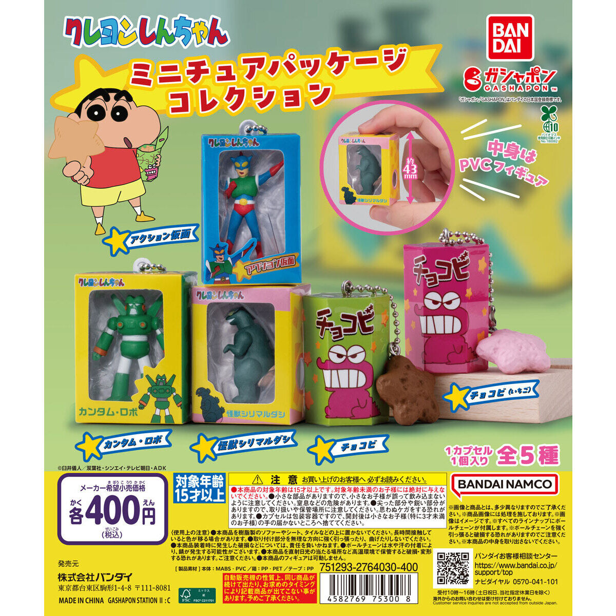 クレヨンしんちゃん ミニチュアパッケージコレクション｜ガシャポン