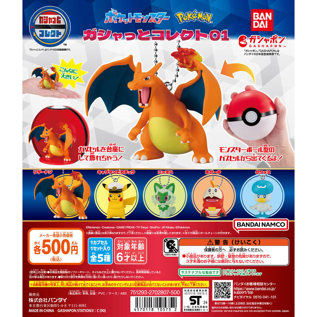 ポケットモンスター ガシャっとコレクト01｜ガシャポンオフィシャルサイト