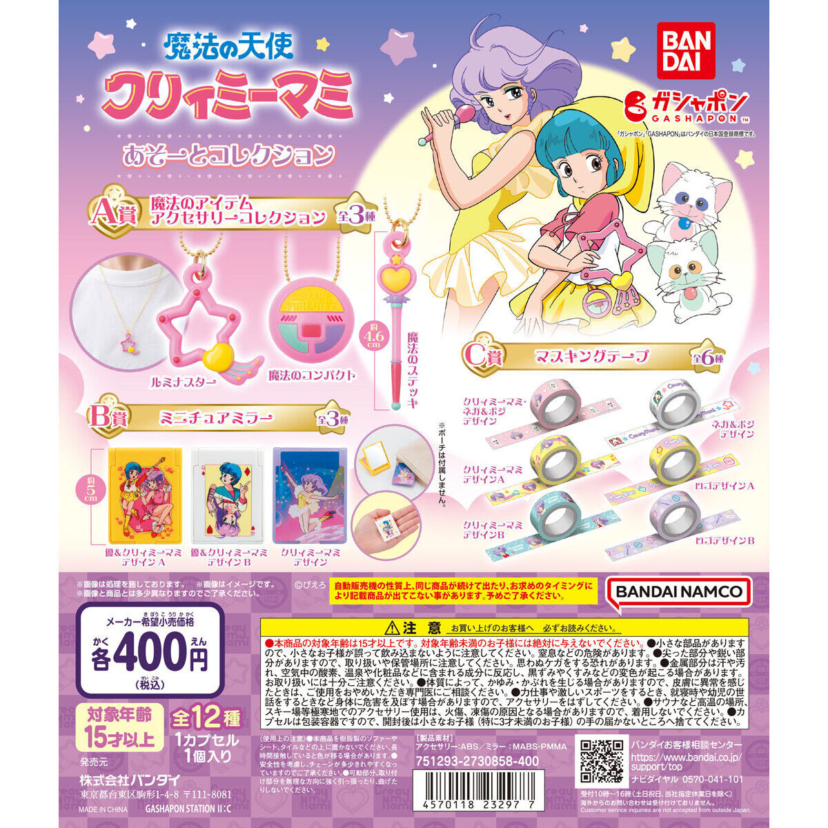 魔法の天使クリィミーマミ あそーとコレクション｜ガシャポン