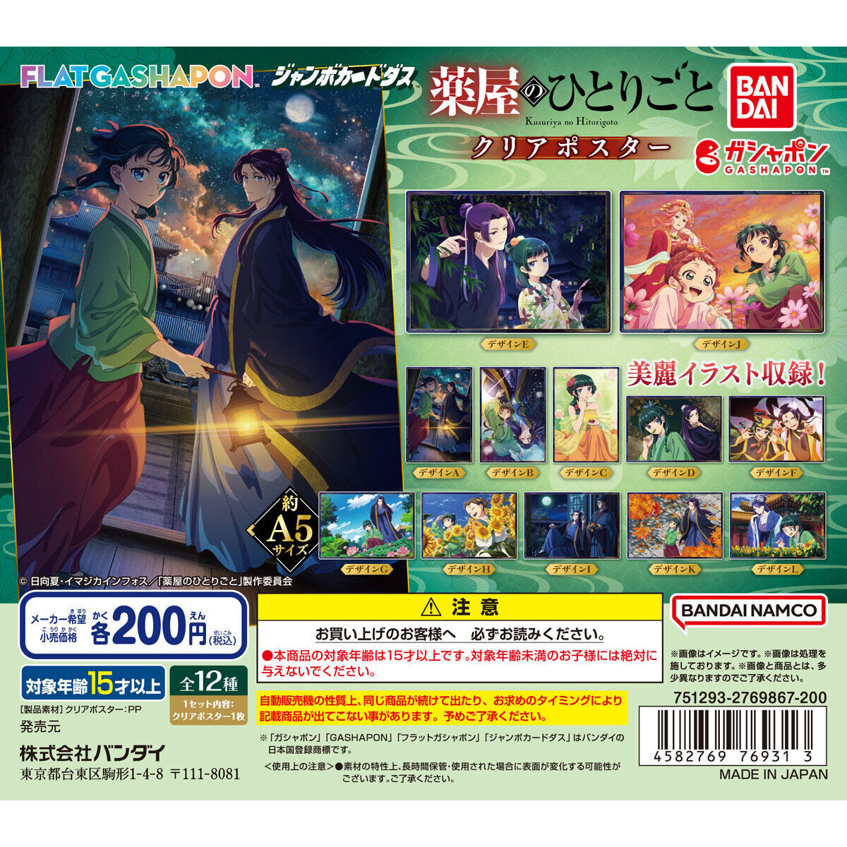 フラットガシャポン】TVアニメ『薬屋のひとりごと』 クリアポスター