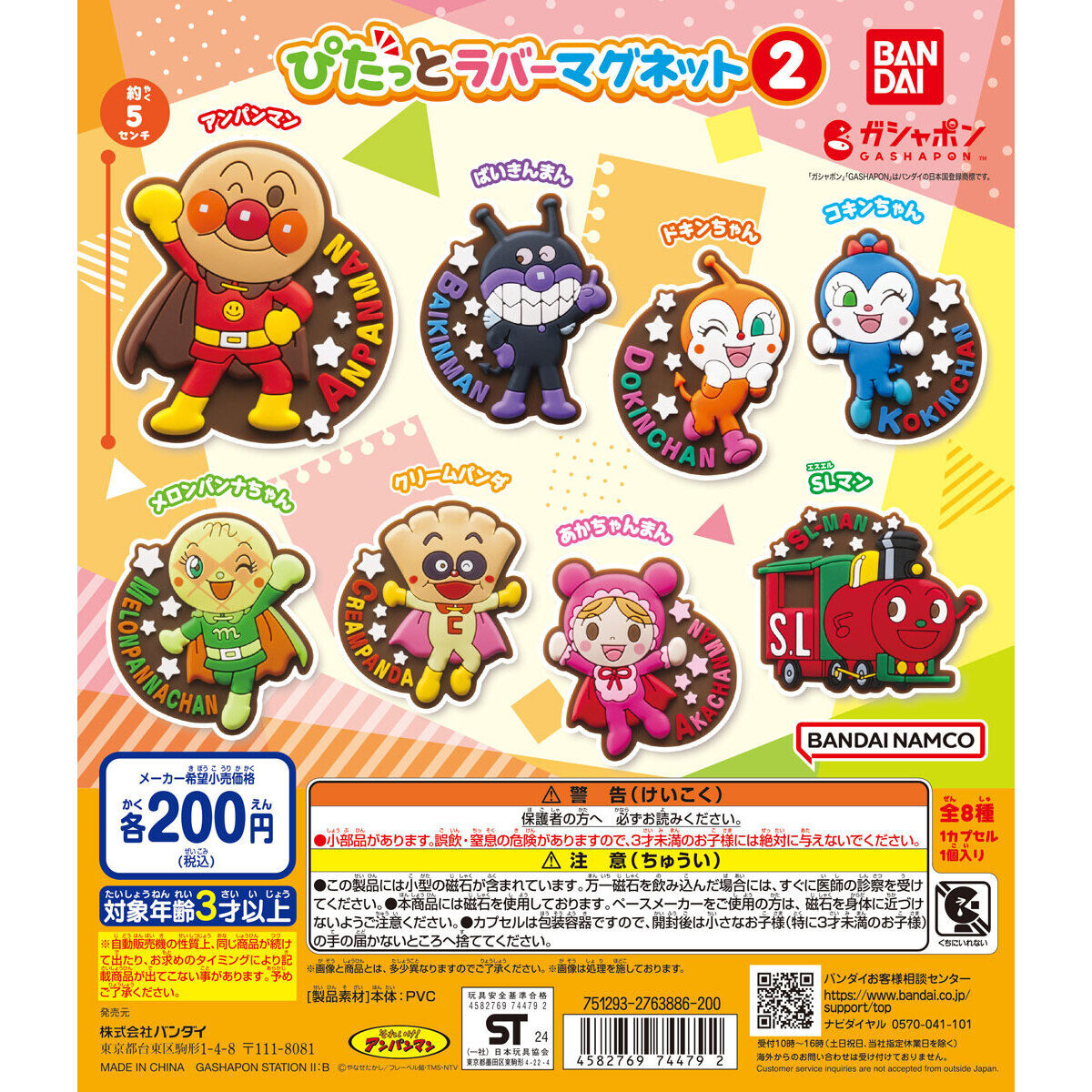 それいけ！アンパンマン ぴたっとラバーマグネット2｜ガシャポン