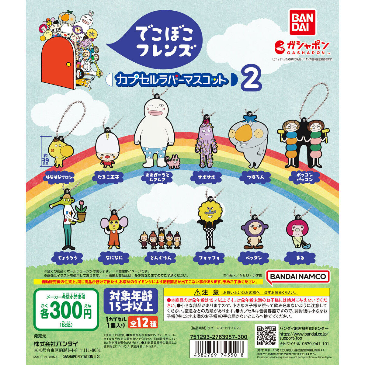 でこぼこフレンズ カプセルラバーマスコット2｜ガシャポンオフィシャル