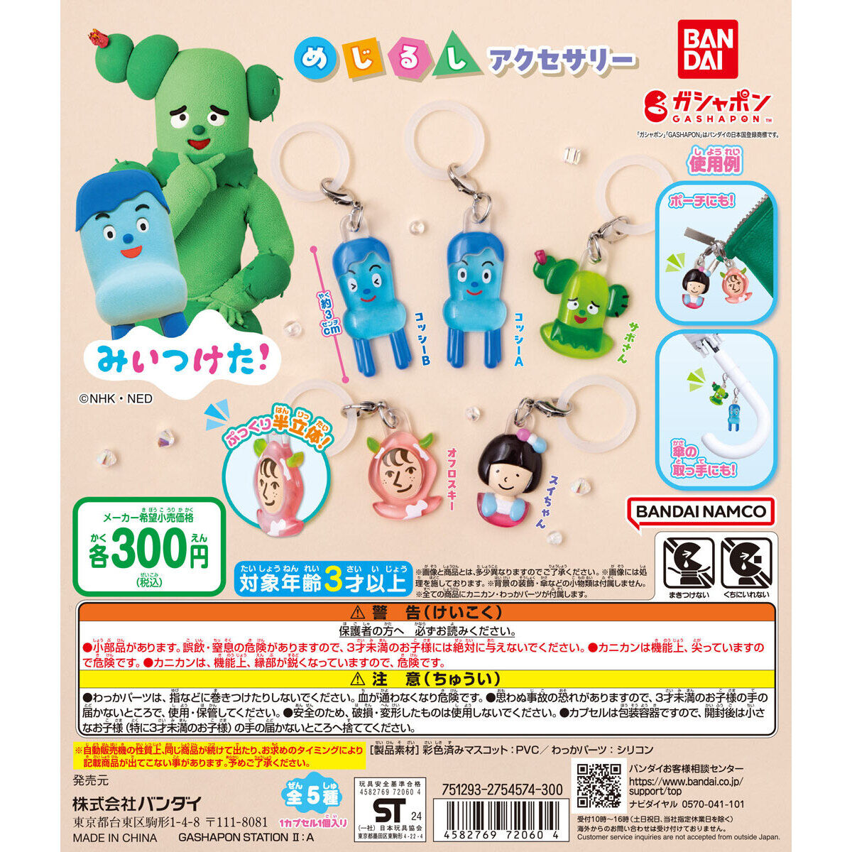 みいつけた！ めじるしアクセサリー｜ガシャポンオフィシャルサイト