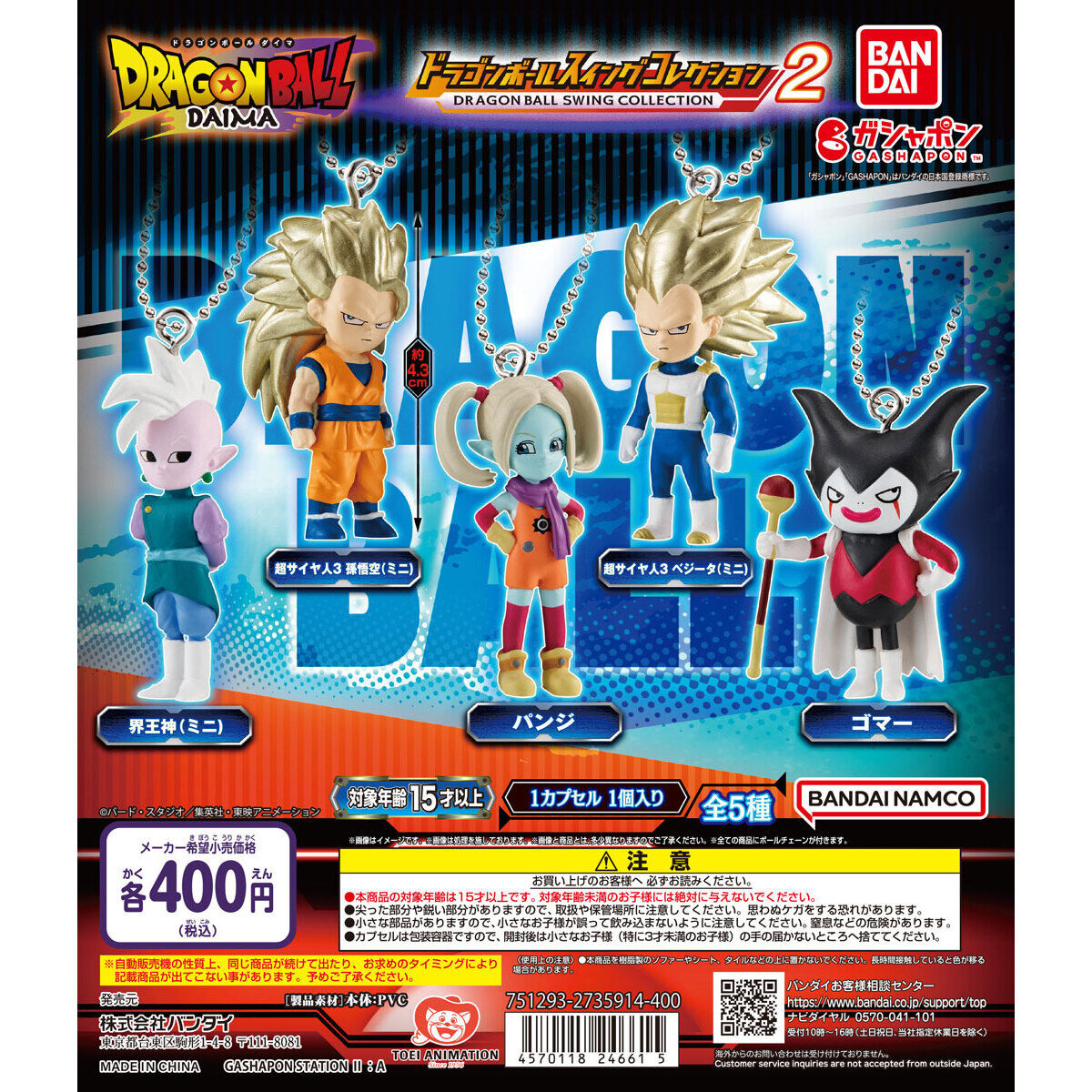 ドラゴンボール スイングコレクション DAIMA2｜ガシャポンオフィシャル