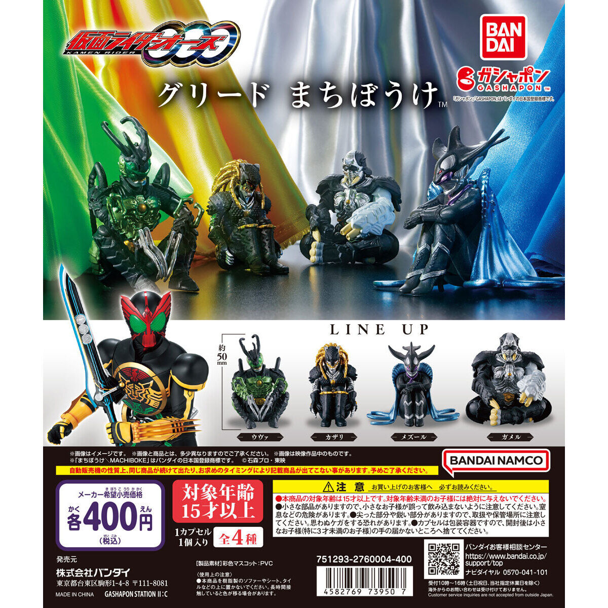 仮面ライダーオーズ グリード まちぼうけ｜ガシャポンオフィシャルサイト