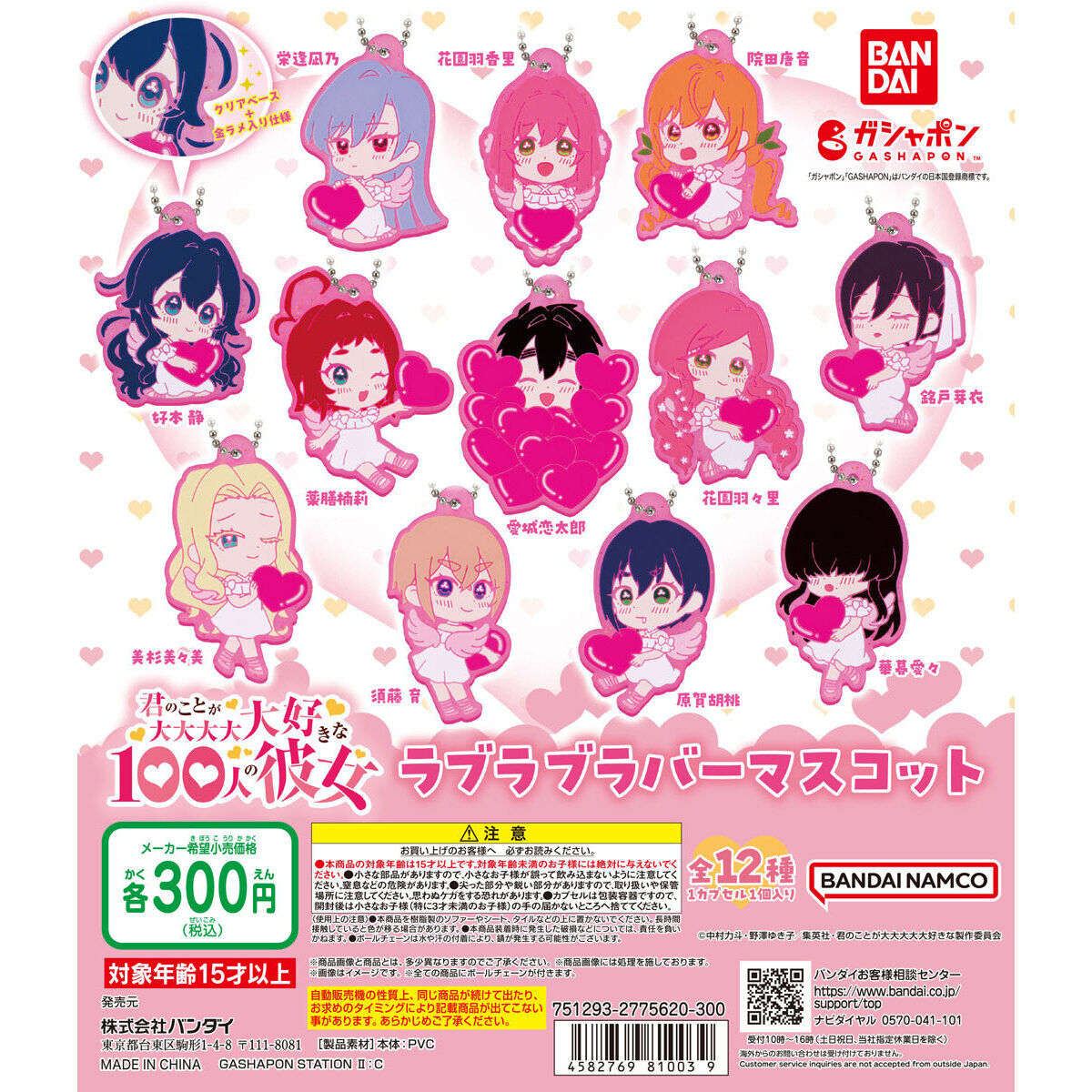 君のことが大大大大大好きな100人の彼女 ラブラブラバーマスコット