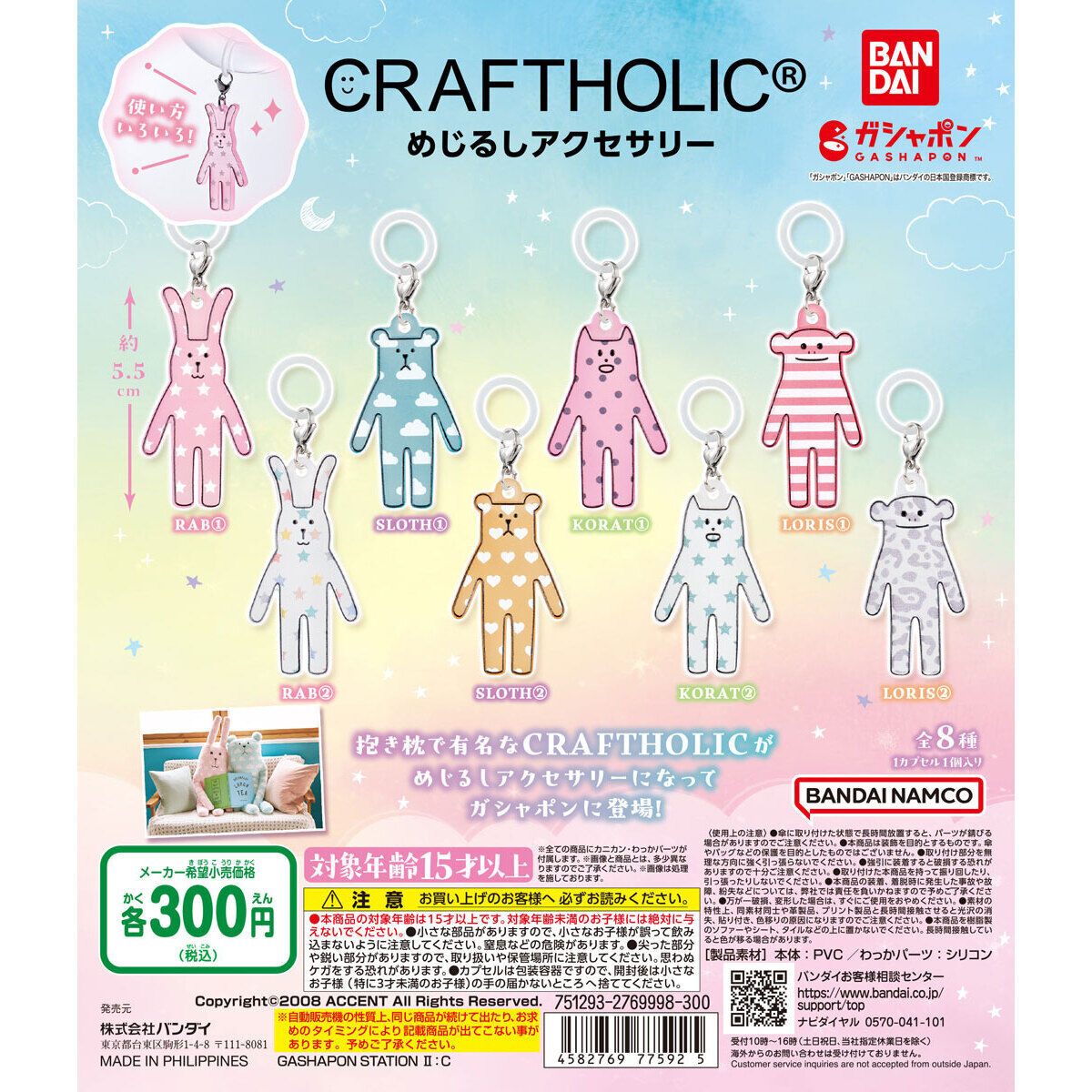 CRAFTHOLICⓇ めじるしアクセサリー｜ガシャポンオフィシャルサイト