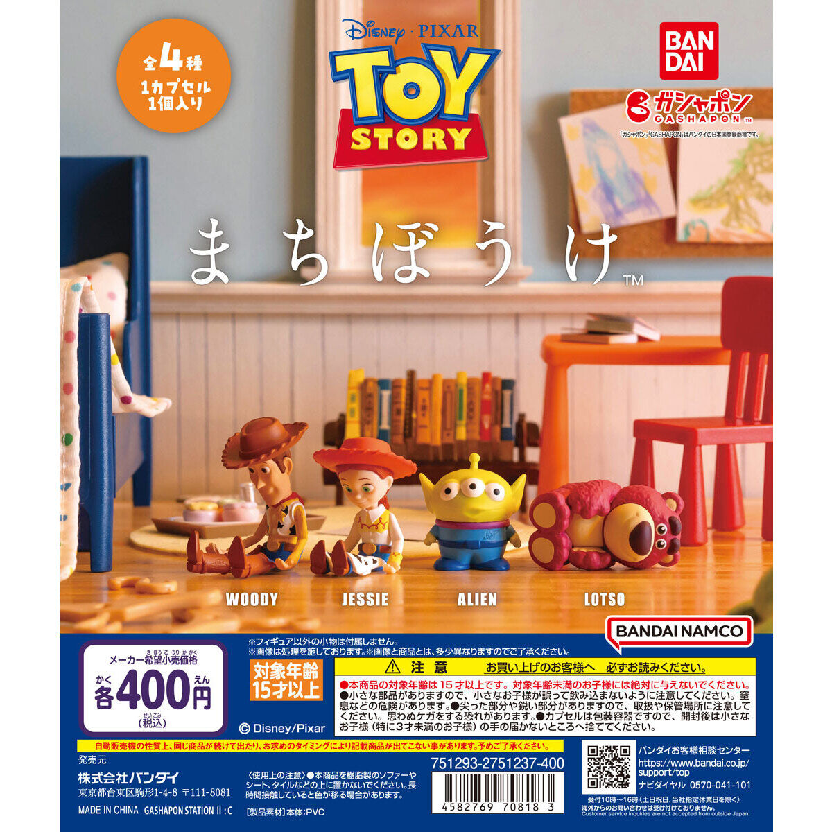 トイ・ストーリー まちぼうけ｜ガシャポンオフィシャルサイト