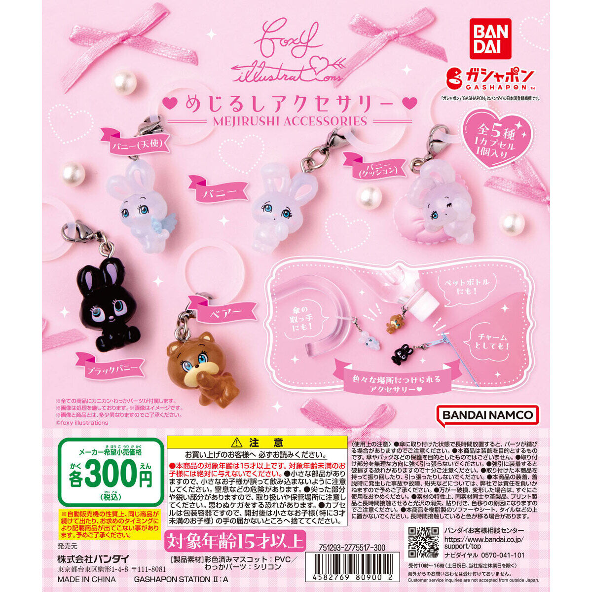 foxy illustrations めじるしアクセサリー｜ガシャポンオフィシャルサイト