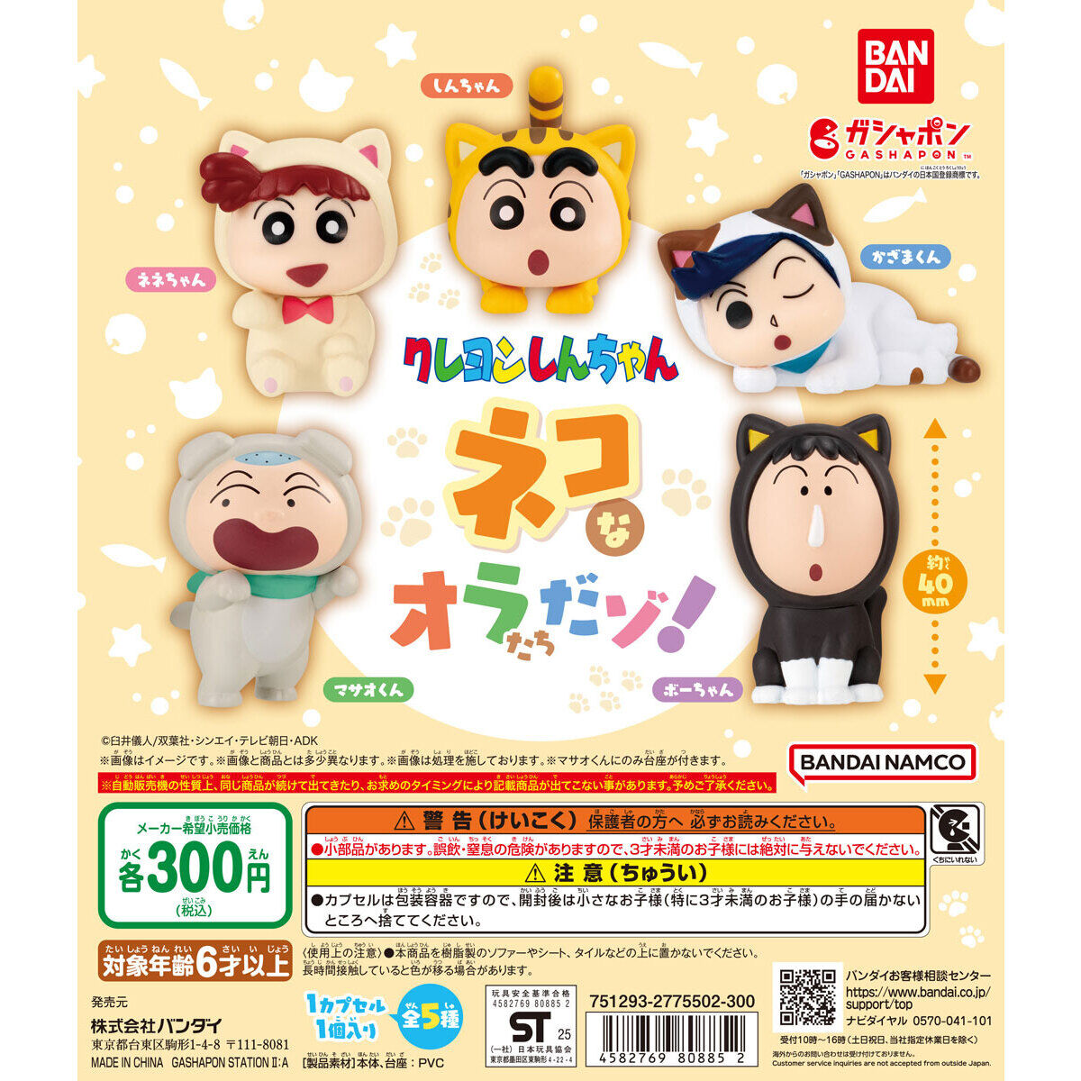 クレヨンしんちゃん ネコなオラたちだゾ！｜ガシャポンオフィシャルサイト