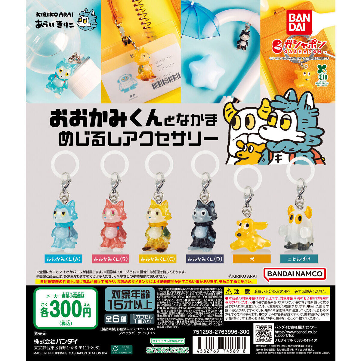 おおかみくんとなかま めじるしアクセサリー｜ガシャポンオフィシャル