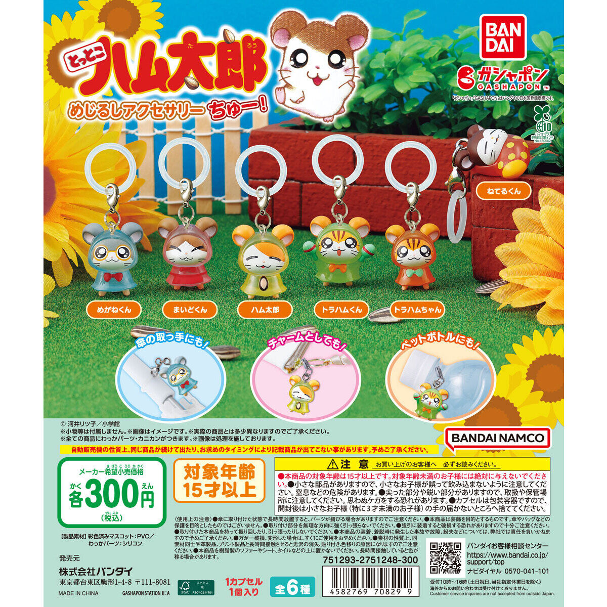 とっとこハム太郎 めじるしアクセサリー ちゅー！｜ガシャポン