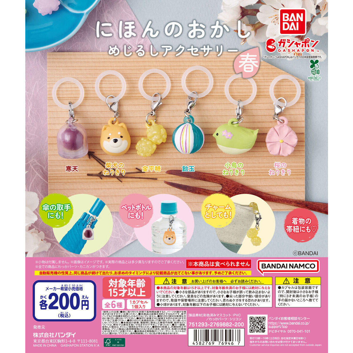 にほんのおかし めじるしアクセサリー ～春～｜ガシャポンオフィシャル