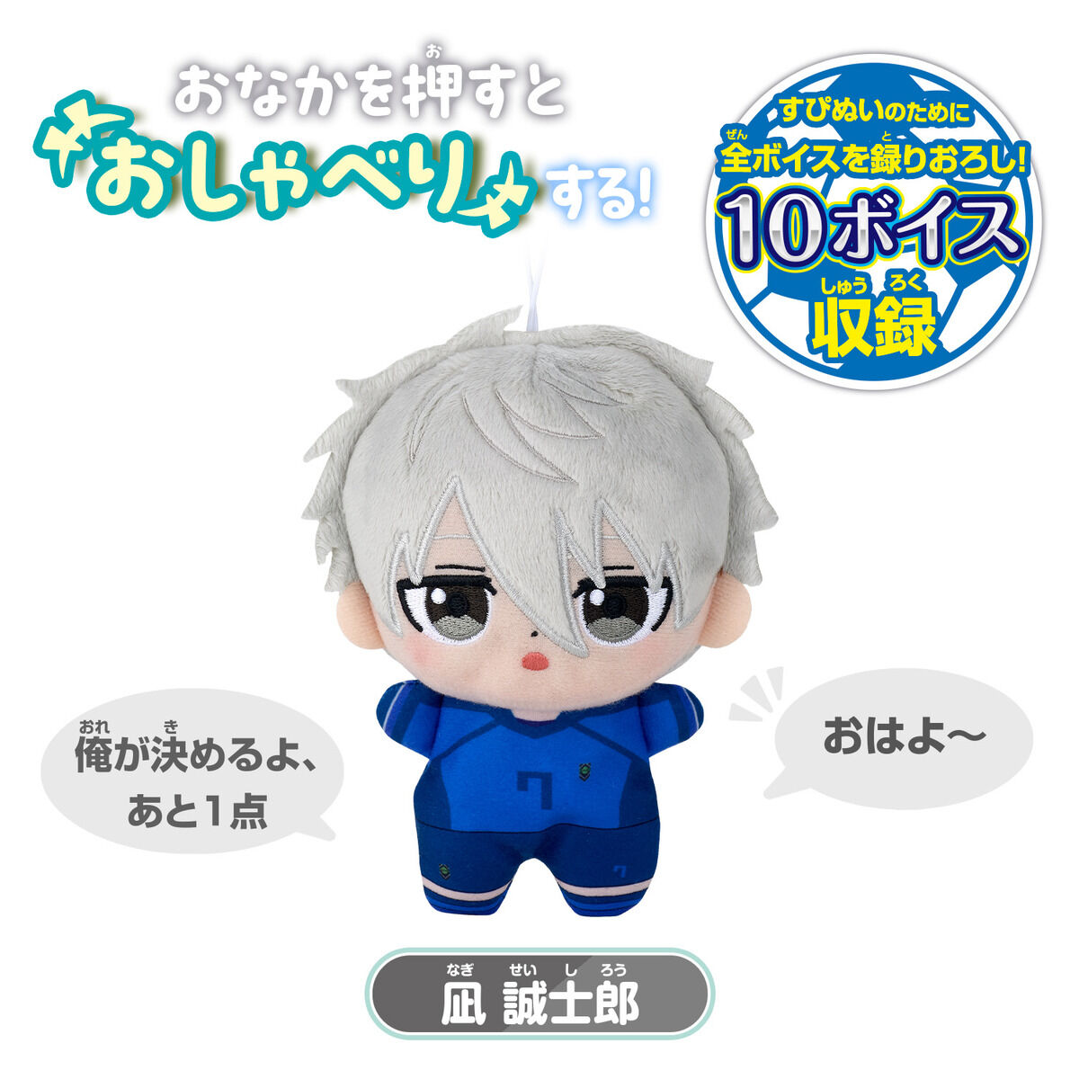 すぴぬい ブルーロック おしゃべり 凪 誠士郎 | BANDAI TOYS