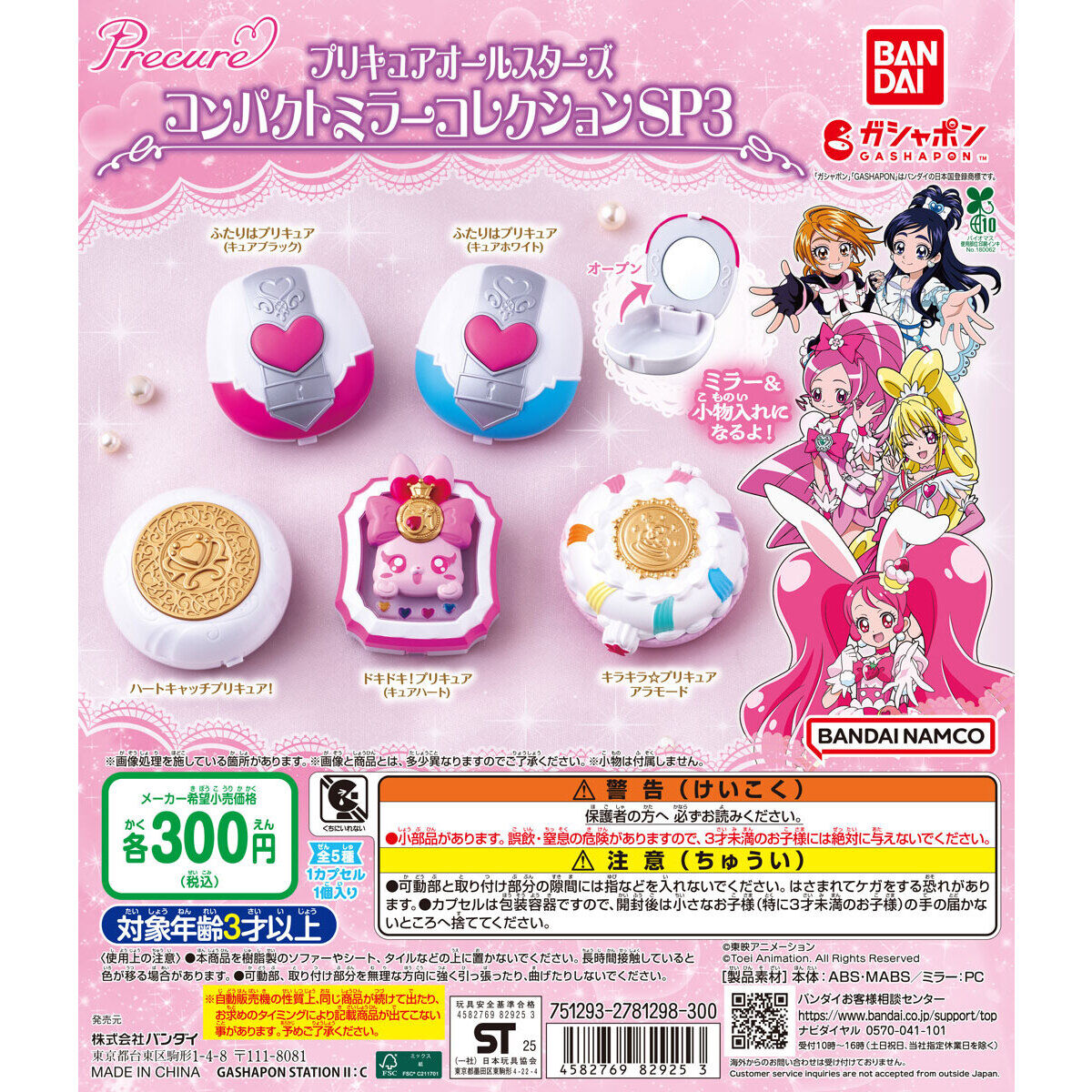 プリキュアオールスターズ コンパクトミラーコレクションSP3