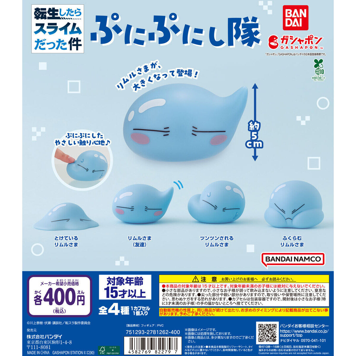 転生したらスライムだった件 ぷにぷにし隊｜ガシャポンオフィシャルサイト