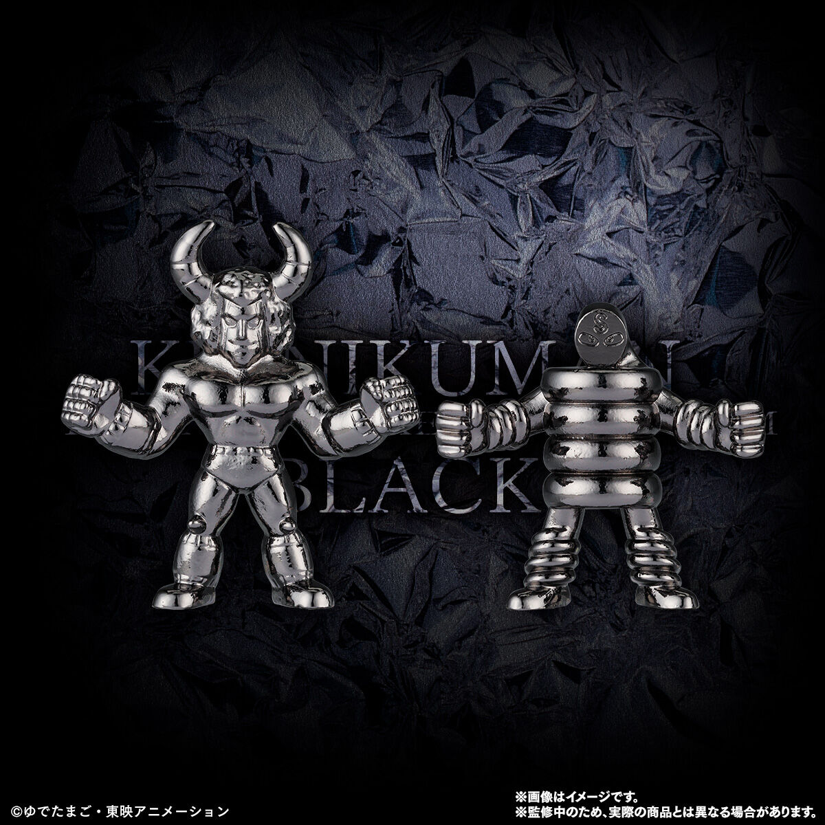 キン肉マン ダイキャストキンケシプレミアムBLACK | キン肉マン