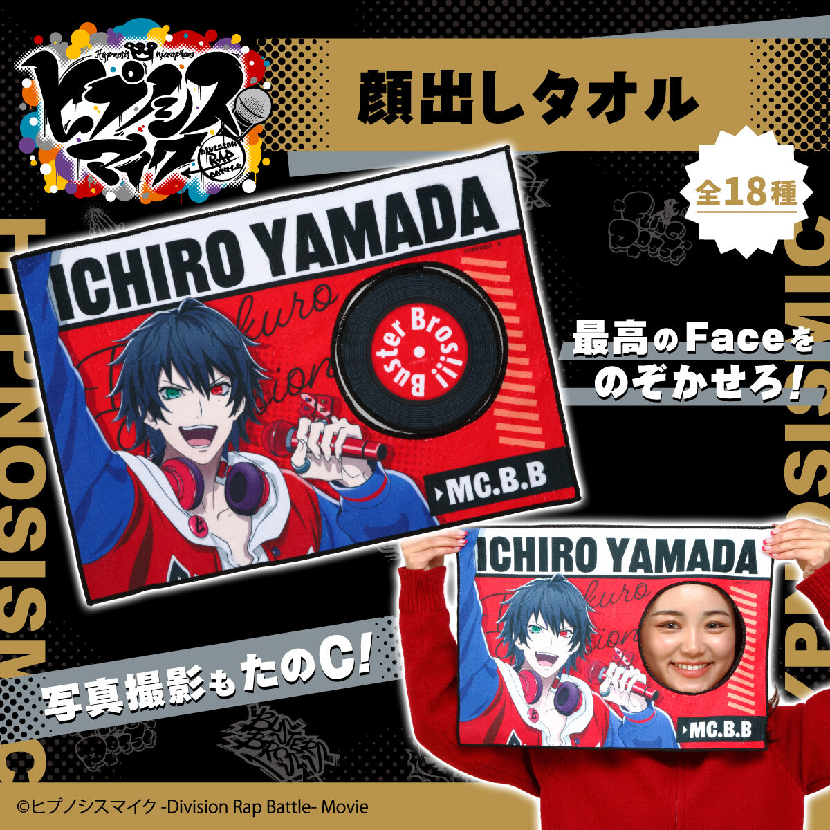 ヒプノシスマイク -Division Rap Battle- 顔出しタオル(全18種)【七次