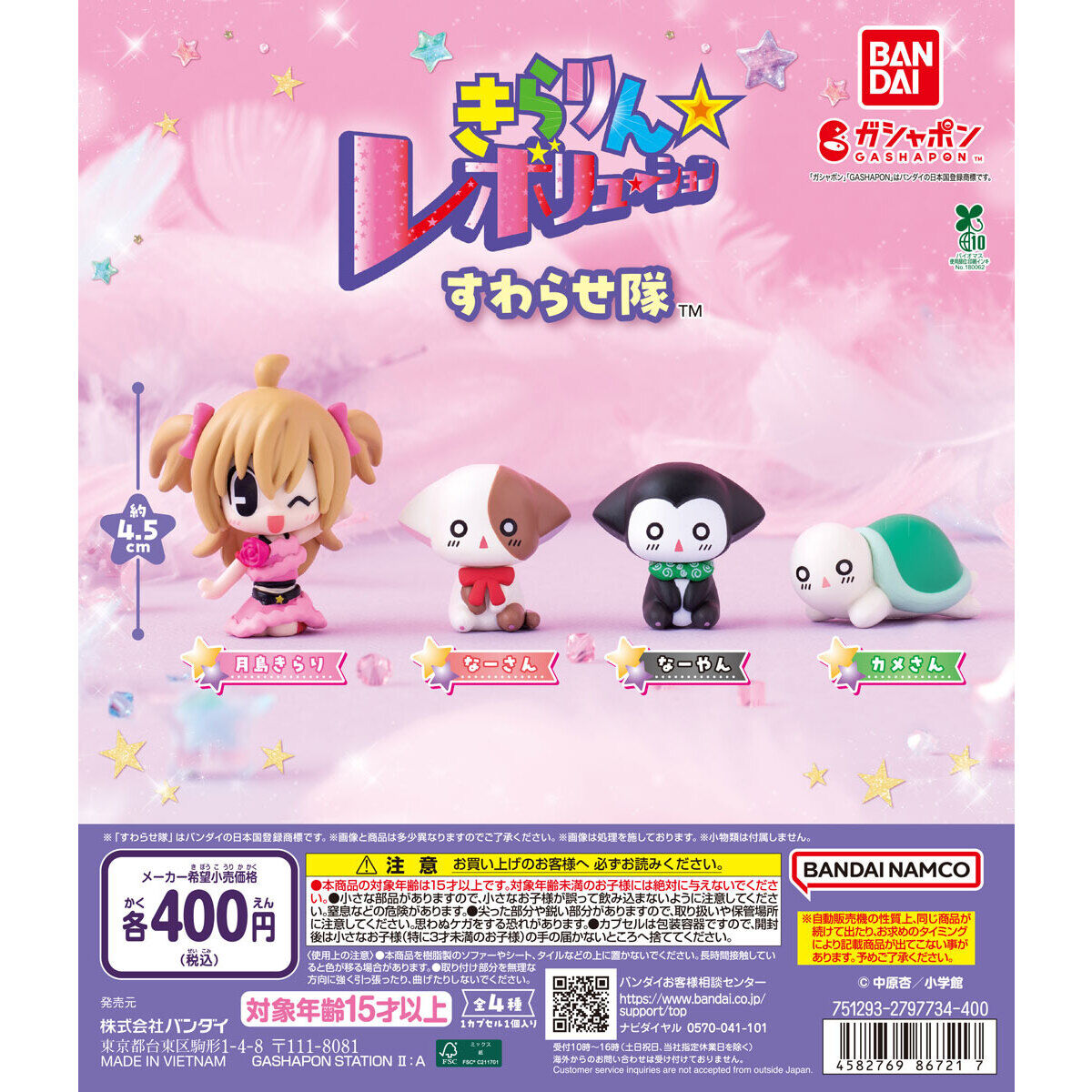 きらりん☆レボリューション すわらせ隊｜ガシャポンオフィシャルサイト