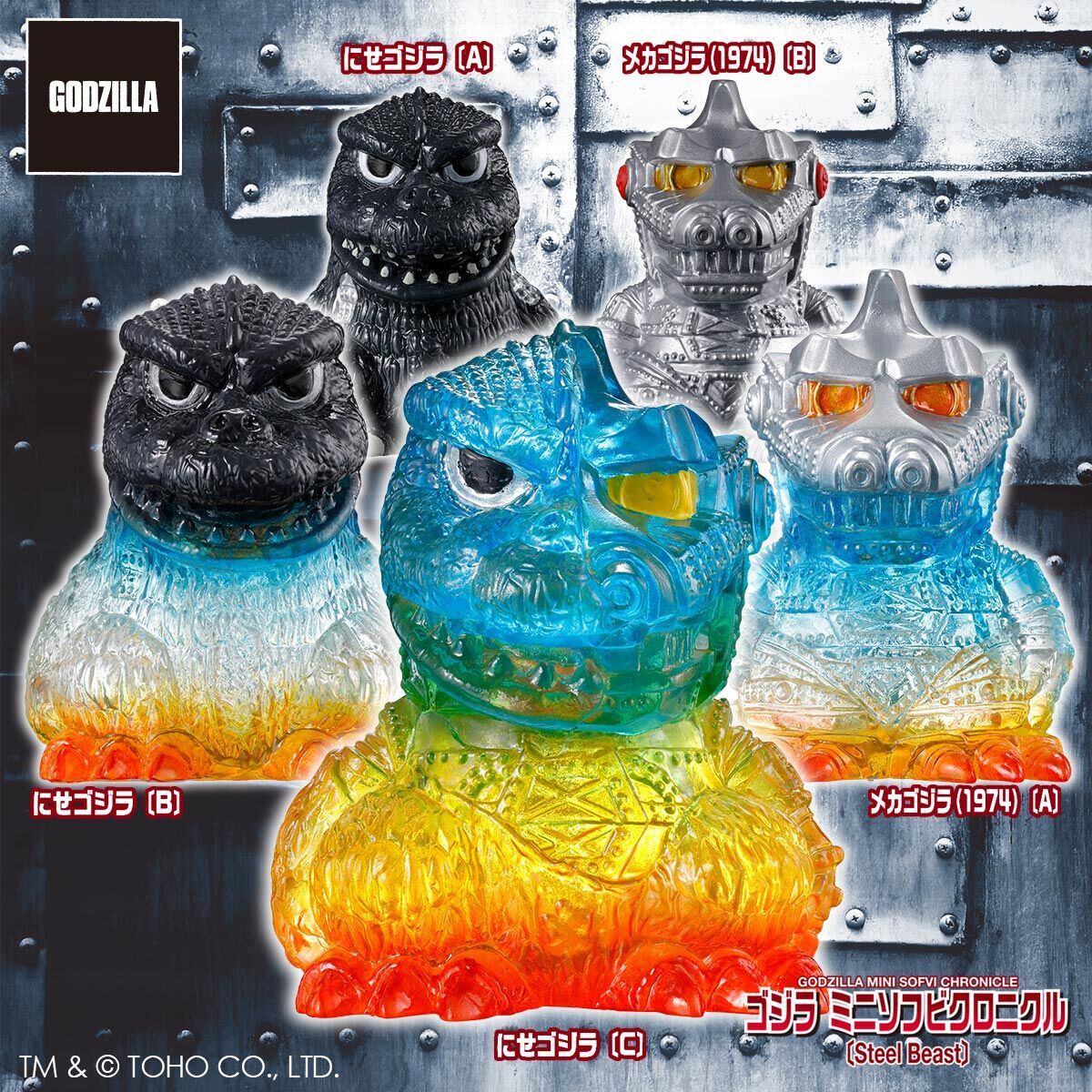 ゴジラ ミニソフビクロニクル〔Steel Beast〕（BOX） | ゴジラシリーズ
