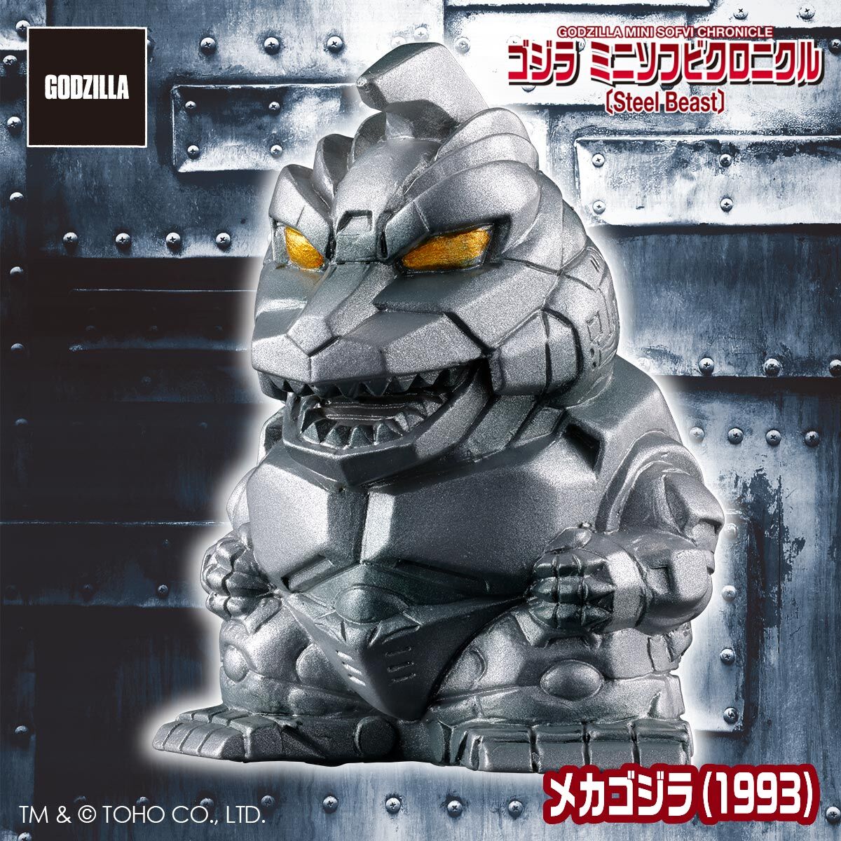 ゴジラ ミニソフビクロニクル〔Steel Beast〕（BOX） | ゴジラシリーズ